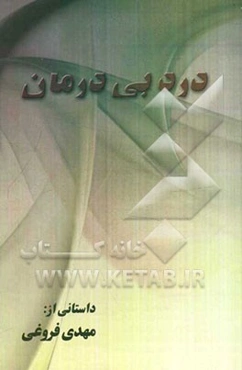 درد بی‌درمان