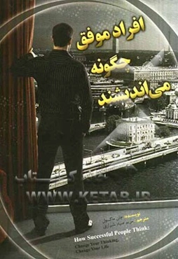 افراد موفق چگونه می‌اندیشند؟