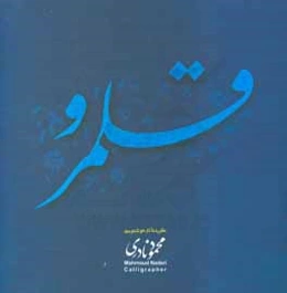 قلمرو (گزیده آثار خوشنویسی محمود نادری)