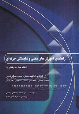 راهنمای آموزش‌های شغلی و شایستگی حرفه‌ای (نظام مهارت و فناوری)