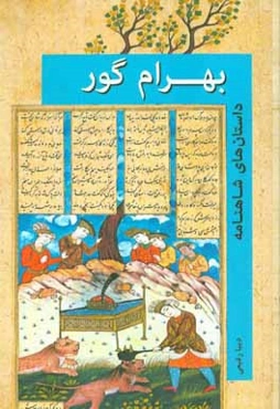 بهرام گور (قصه شاهنامه)