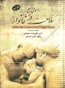راهنمای جامع سلامت در خانواده