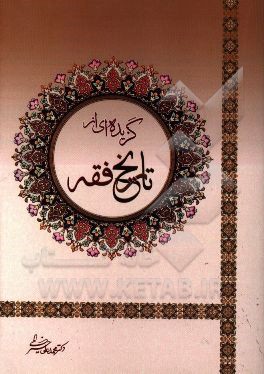 گزیده‌ای از تاریخ فقه