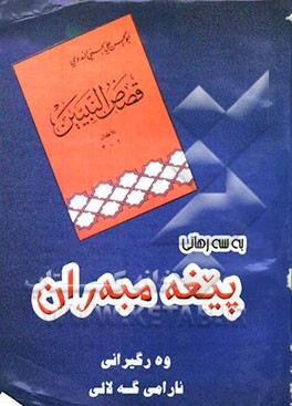 به سه رهاتی پیغه مبه ران بو مندالان و لاوان
