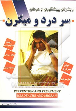 تشخیص، پیشگیری و درمان سردرد و میگرن