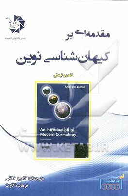 مقدمه‌ای بر کیهان‌شناسی نوین