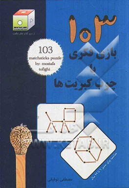 103 بازی فکری با چوب کبریت‌ها