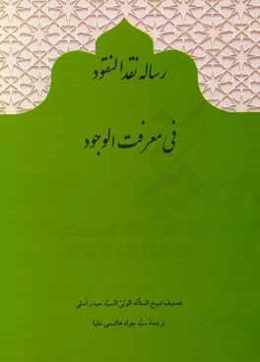 رساله نقد النقود في معرفه الوجود