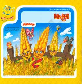 الاغ دانا و چند داستان دیگر