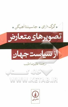 تصویرهای متعارض از سیاست جهان