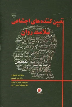 تعیین‌کننده‌های اجتماعی سلامت روان