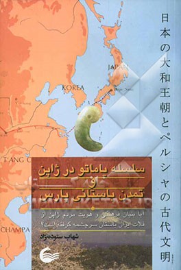 سلسله یاماتو در ژاپن و تمدن باستانی پارس: آیا بنیان فرهنگی و هویت فرهنگی مردم ژاپن از فلات ایران باستان سرچشمه گرفته است؟