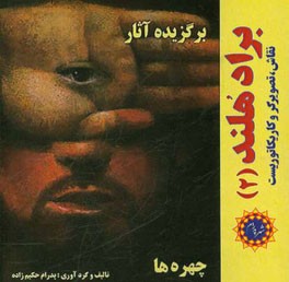 برگزیده آثار براد هلند نقاش، تصویرگر و کارکاتوریست: چهره‌ها