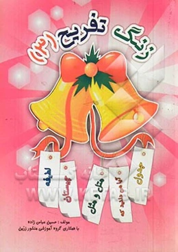 زنگ تفریح (3): لطیفه، چیستان (همراه با پاسخ‌نامه)، متل و مثل "ضرب‌المثل" (همراه با توضیح و معنا)، آیا می‌دانید که: (همراه نکات علمی و آموزش)، ...