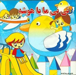 نی‌نی ما باهوشه