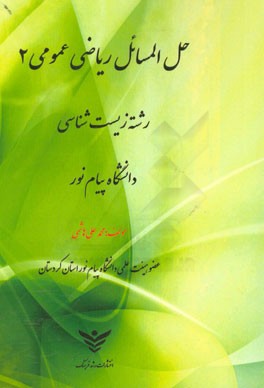 حل‌المسائل ریاضی عمومی (2) (رشته زیست‌شناسی) ویژه دانشجویان دانشگاه پیام‌نور
