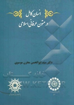 انسان کامل در متون عرفانی اسلامی