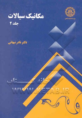 مکانیک سیالات