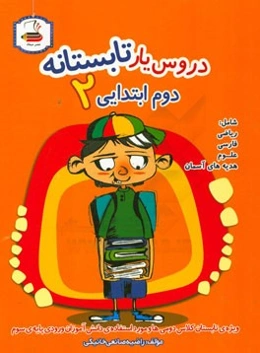 دروس یار تابستانه: کتاب کار تابستان دوم ابتدایی