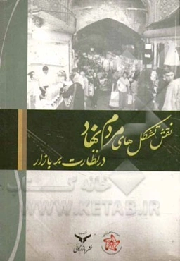 نقش تشکل‌های مردم‌نهاد در نظارت بر بازار