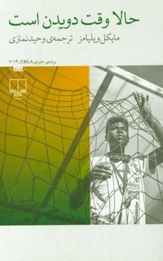 حالا وقت دویدن است