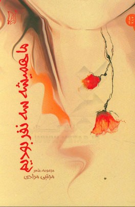 ما همیشه سه نفر بودیم "مجموعه شعر"