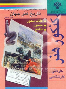 نکته‌های مهم، مطالب اصلی و تستهای طبقه‌بندی شده تاریخ هنر جهان: برای استفاده هنرجویان و داوطلبان کنکور هنر در دوره‌های کاردانی و کارشاسی (همه رشته‌ها