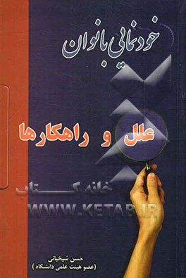 خودنمایی زنان، عوامل و راهکارها