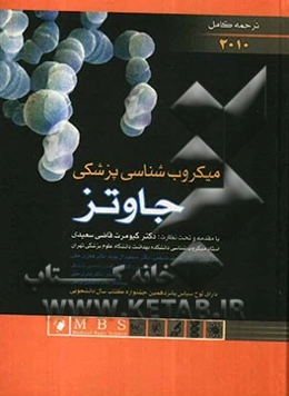 میکروب‌شناسی پزشکی جاوتز 2010 (ترجمه کامل)