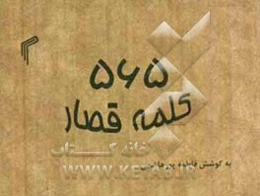 565 کلمه قصار