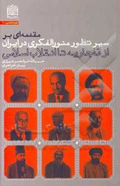 مقدمه‌ای بر سیر تطور منورالفکری در ایران: از قاجاریه تا انقلاب اسلامی