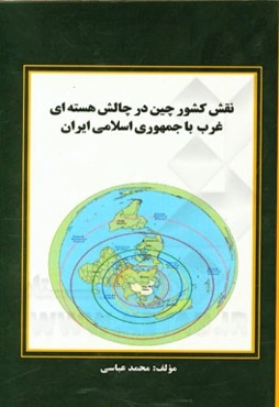 نقش کشور چین در چالش هسته‌ای غرب با جمهوری اسلامی ایران