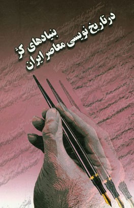 بنیادهای کژ در تاریخ‌نویسی معاصر ایران