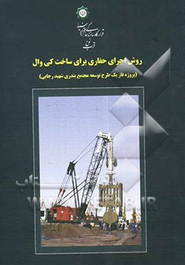 روش اجرای حفاری برای ساخت کی‌وال (پروژه فاز یک طرح توسعه مجتمع بندری شهید رجایی