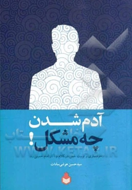 آدم‌شدن چه مشکل!: خودسازی و تربیت نفس در کلام و آثار امام خمینی (ره)