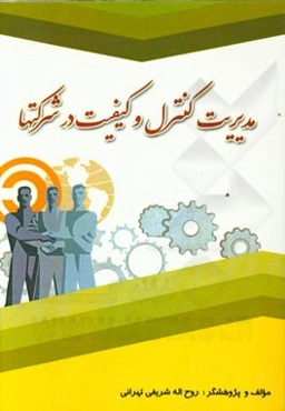 مدیریت کنترل و کیفیت در شرکت‌ها