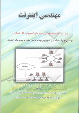 مهندسی اینترنت