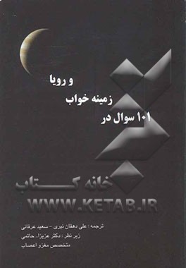 101 سوال در زمینه خواب و رویا