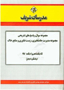 مجموعه سوال و پاسخ‌های تشریحی مجموعه مدیریت حاصلخیزی، زیست‌فناوری و منابع خاک کارشناسی ارشد 97 (سری دوم)