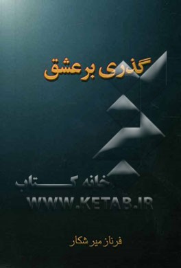گذری بر عشق