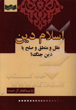 اسلام دین عقل و منطق و صلح یا دین جنگ؟