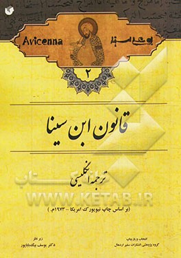 ترجمه انگلیسی قانون ابن‌سینا (بر اساس چاپ نیویورک امریکا - 1973 م.)