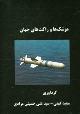 موشک‌ها و راکت‌های جهان