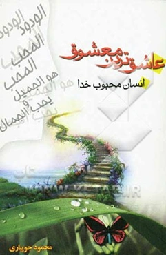 عاشق‌ترین معشوق: انسان، محبوب خدا: دلایل عشق و دوستی خداوند نسبت به انسان