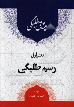 میثاق طلبگی: رسم طلبگی