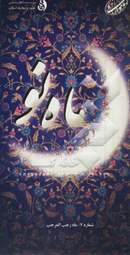 ماه نو: ماه رجب‌المرجب