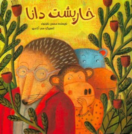 خارپشت دانا