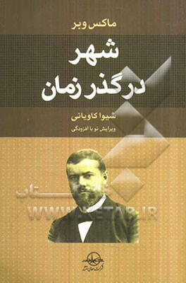 شهر در گذر زمان