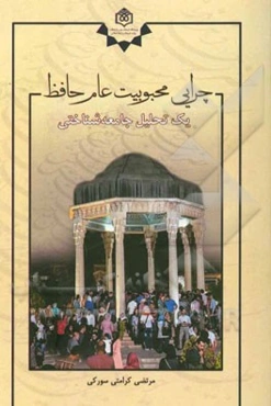 چرایی محبوبیت عام حافظ: یک تحلیل جامعه‌شناختی