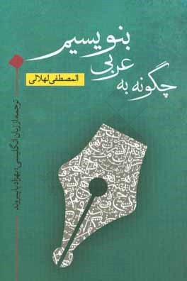 چگونه به عربی بنویسیم